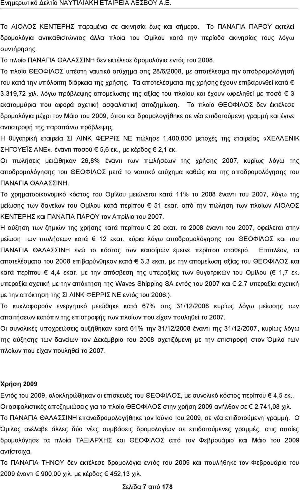 Σα απνηειέζκαηα ηεο ρξήζεο έρνπλ επηβαξπλζεί θαηά 3.319,72 ρηι. ιφγσ πξφβιεςεο απνκείσζεο ηεο αμίαο ηνπ πινίνπ θαη έρνπλ σθειεζεί κε πνζφ 3 εθαηνκκχξηα πνπ αθνξά ζρεηηθή αζθαιηζηηθή απνδεκίσζε.