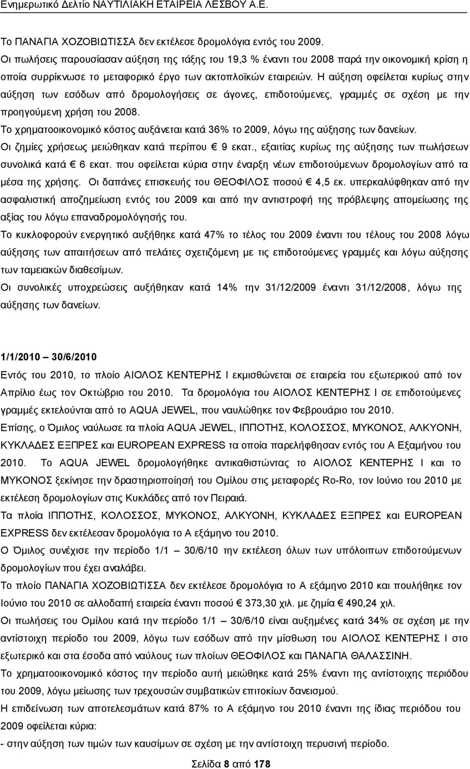 Ζ αχμεζε νθείιεηαη θπξίσο ζηελ αχμεζε ησλ εζφδσλ απφ δξνκνινγήζεηο ζε άγνλεο, επηδνηνχκελεο, γξακκέο ζε ζρέζε κε ηελ πξνεγνχκελε ρξήζε ηνπ 2008.