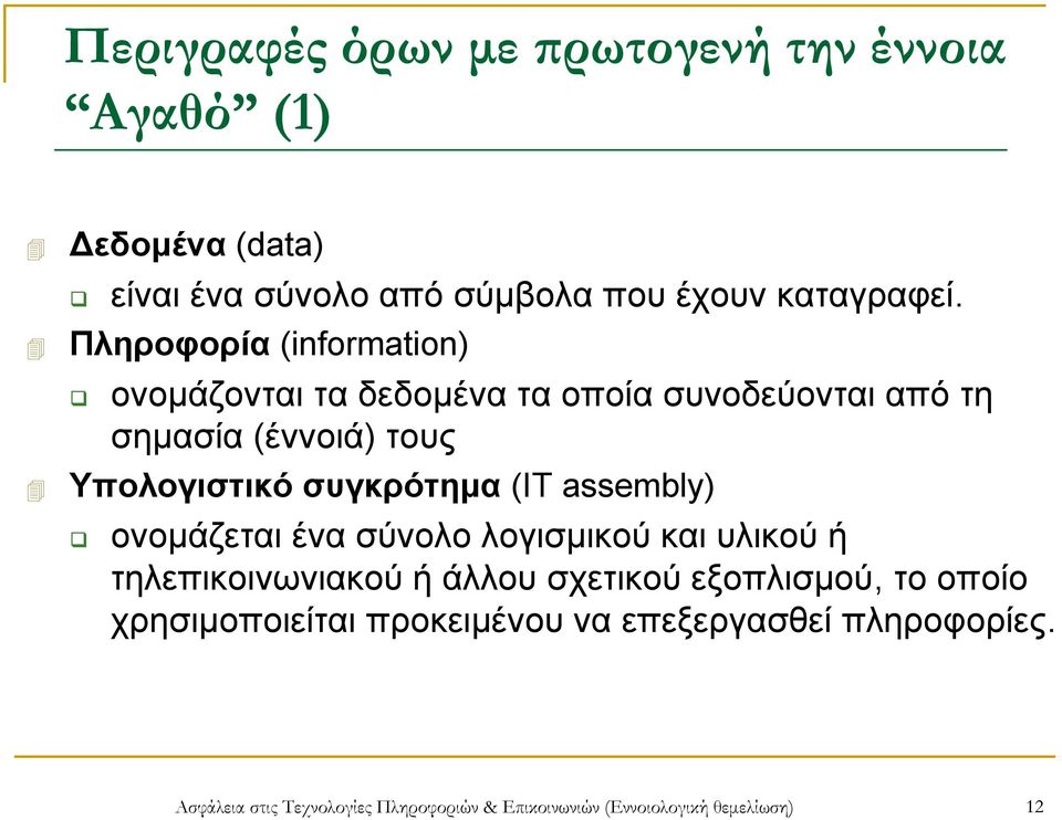 (ΙΤ assembly) ονομάζεται ένα σύνολο λογισμικού και υλικού ή τηλεπικοινωνιακού ή άλλου σχετικού εξοπλισμού, το οποίο