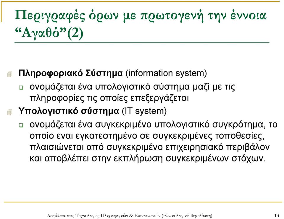 υπολογιστικό συγκρότημα, το οποίο εναι εγκατεστημένο σε συγκεκριμένες τοποθεσίες, πλαισιώνεται από συγκεκριμένο επιχειρησιακό