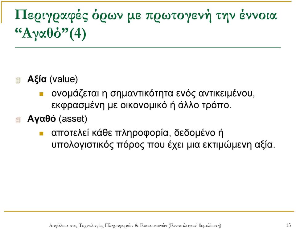 Αγαθό (asset) αποτελεί κάθε πληροφορία, δεδομένο ή υπολογιστικός πόρος που έχει