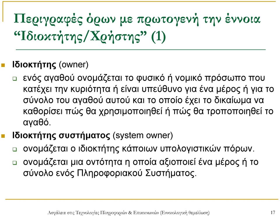 πώς θα τροποποιηθεί το αγαθό. Ιδιοκτήτης συστήματος (system owner) ονομάζεται ο ιδιοκτήτης κάποιων υπολογιστικών πόρων.