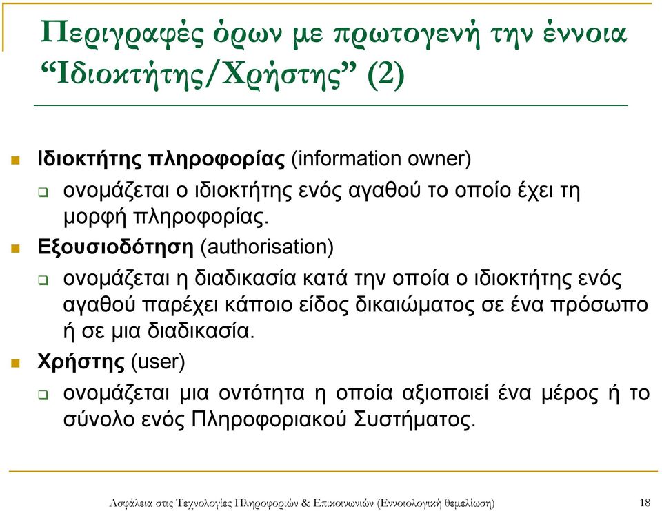 Εξουσιοδότηση (authorisation) ονομάζεται η διαδικασία κατά την οποία ο ιδιοκτήτης ενός αγαθού παρέχει κάποιο είδος δικαιώματος σε