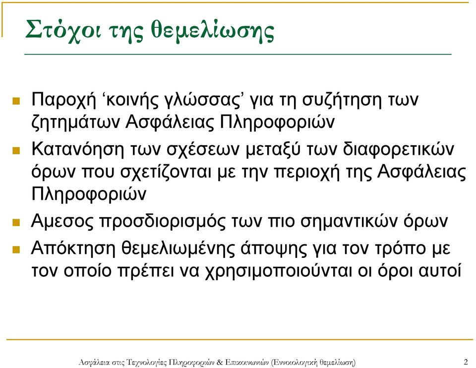 προσδιορισμός των πιο σημαντικών όρων Απόκτηση θεμελιωμένης άποψης για τον τρόπο με τον οποίο πρέπει να