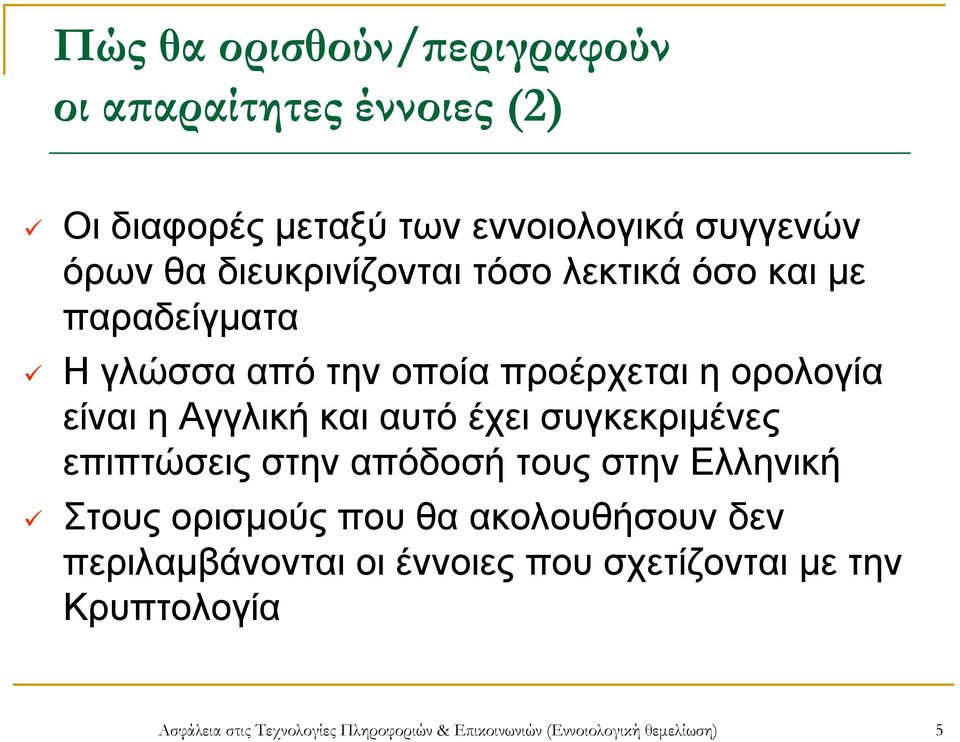αυτό έχει συγκεκριμένες επιπτώσεις στην απόδοσή τους στην Ελληνική Στους ορισμούς που θα ακολουθήσουν δεν
