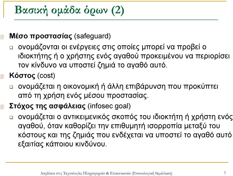 Στόχος της ασφάλειας (infosec goal) ονομάζεται ο αντικειμενικός σκοπός του ιδιοκτήτη ή χρήστη ενός αγαθού, όταν καθορίζει την επιθυμητή ισορροπία μεταξύ του