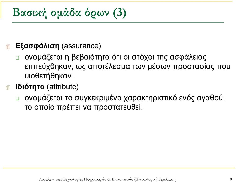 Ιδιότητα (attribute) ονομάζεται το συγκεκριμένο χαρακτηριστικό ενός αγαθού, το οποίο