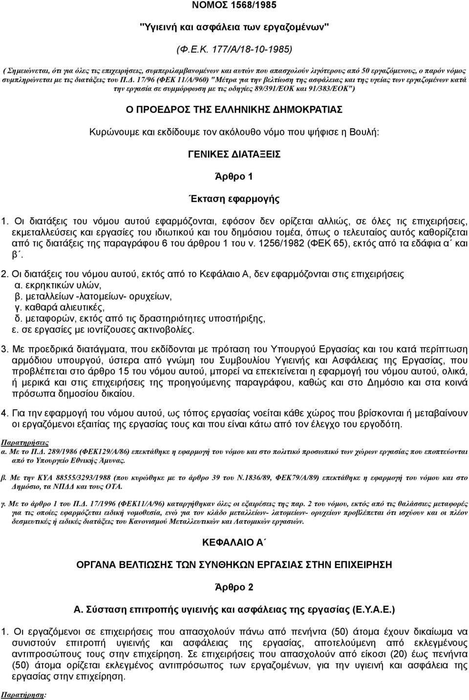 . 17/96 (ΦΕΚ 11/Α/960) "Mέτρα για την βελτίωση της ασφάλειας και της υγείας των εργαζοµένων κατά την εργασία σε συµµόρφωση µε τις οδηγίες 89/391/EOK και 91/383/EOK") Ο ΠΡΟΕ ΡΟΣ ΤΗΣ ΕΛΛΗΝΙΚΗΣ