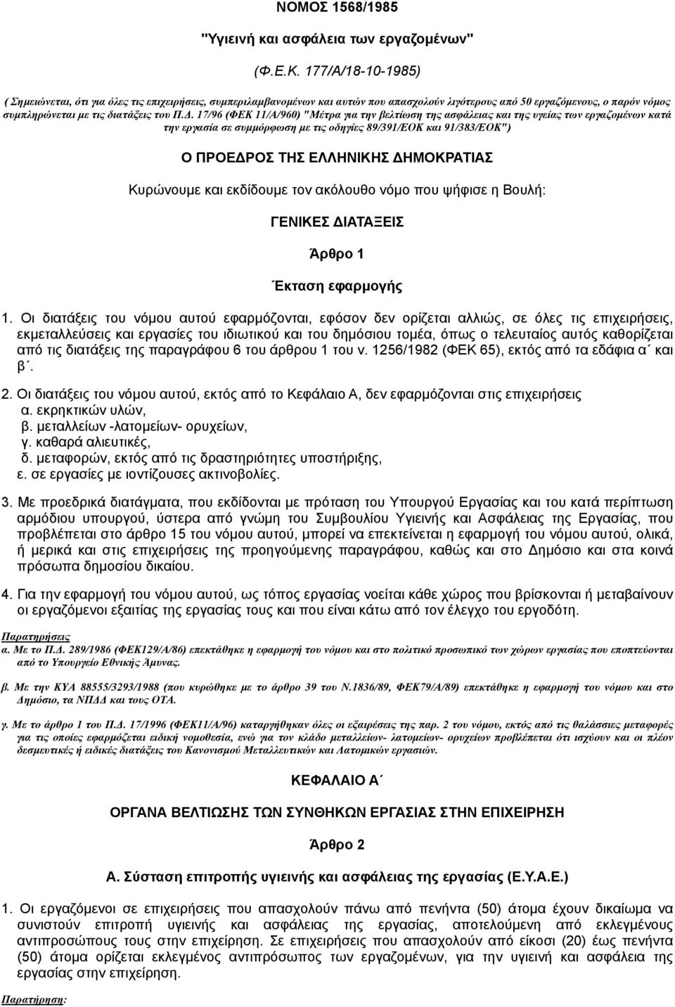 . 17/96 (ΦΕΚ 11/Α/960) "Mέτρα για την βελτίωση της ασφάλειας και της υγείας των εργαζοµένων κατά την εργασία σε συµµόρφωση µε τις οδηγίες 89/391/EOK και 91/383/EOK") Ο ΠΡΟΕ ΡΟΣ ΤΗΣ ΕΛΛΗΝΙΚΗΣ