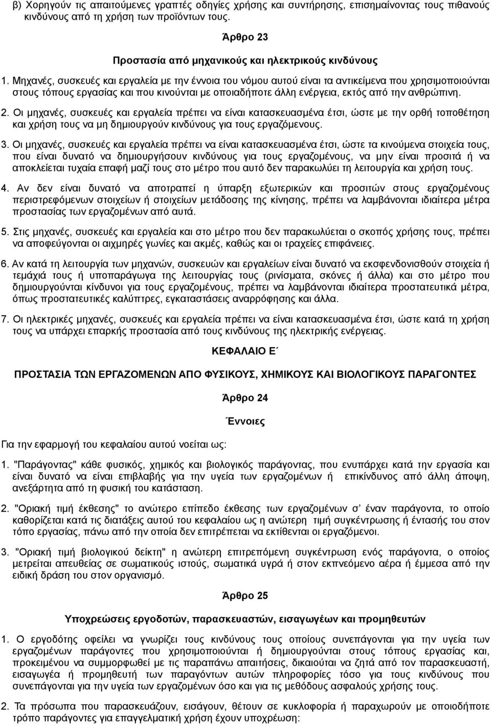 Μηχανές, συσκευές και εργαλεία µε την έννοια του νόµου αυτού είναι τα αντικείµενα που χρησιµοποιούνται στους τόπους εργασίας και που κινούνται µε οποιαδήποτε άλλη ενέργεια, εκτός από την ανθρώπινη. 2.