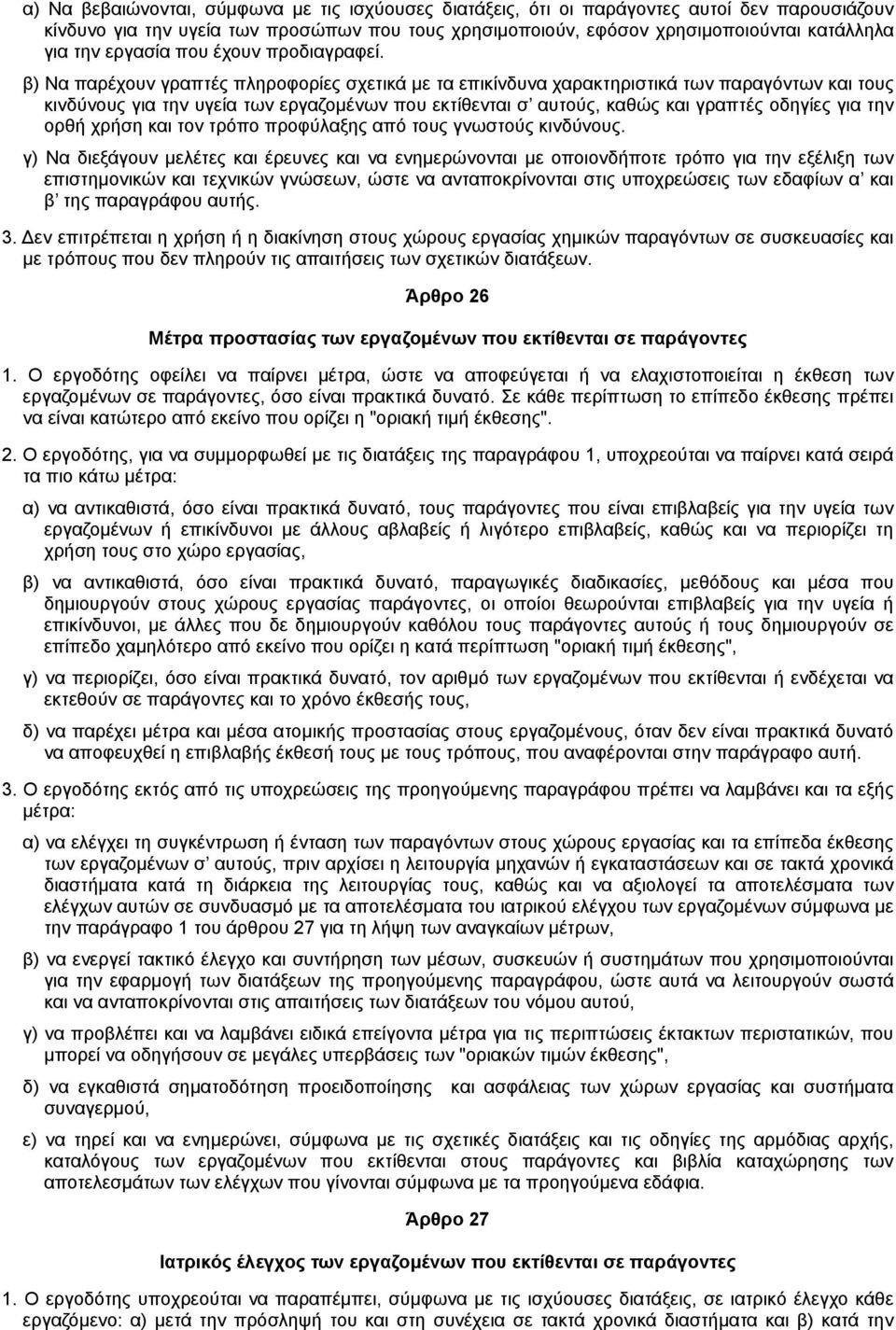 β) Να παρέχουν γραπτές πληροφορίες σχετικά µε τα επικίνδυνα χαρακτηριστικά των παραγόντων και τους κινδύνους για την υγεία των εργαζοµένων που εκτίθενται σ αυτούς, καθώς και γραπτές οδηγίες για την