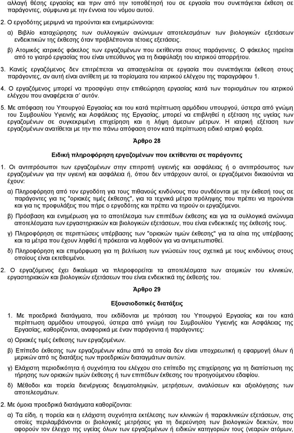 β) Ατοµικός ιατρικός φάκελος των εργαζοµένων που εκτίθενται στους παράγοντες. Ο φάκελος τηρείται από το γιατρό εργασίας που είναι υπεύθυνος για τη διαφύλαξη του ιατρικού απορρήτου. 3.