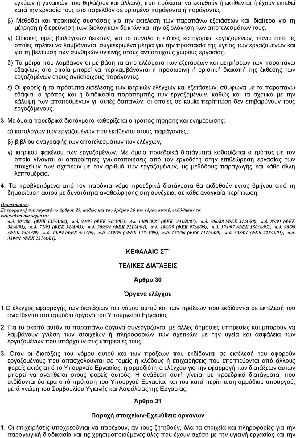 γ) Οριακές τιµές βιολογικών δεικτών, για το σύνολο ή ειδικές κατηγορίες εργαζοµένων, πάνω από τις οποίες πρέπει να λαµβάνονται συγκεκριµένα µέτρα για την προστασία της υγείας των εργαζοµένων και για