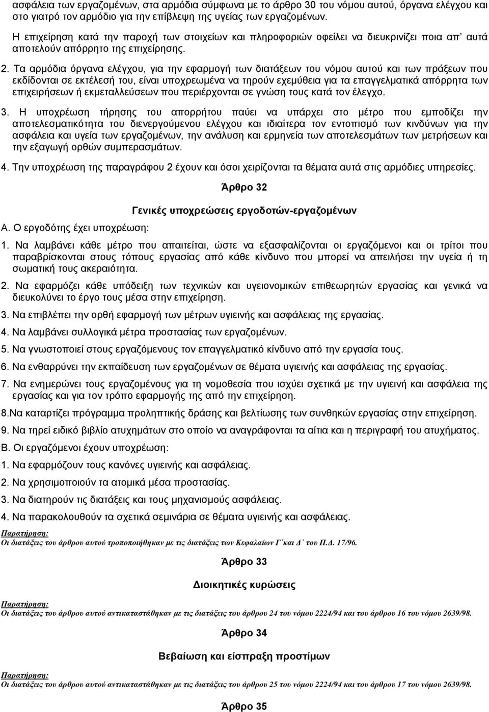 Τα αρµόδια όργανα ελέγχου, για την εφαρµογή των διατάξεων του νόµου αυτού και των πράξεων που εκδίδονται σε εκτέλεσή του, είναι υποχρεωµένα να τηρούν εχεµύθεια για τα επαγγελµατικά απόρρητα των