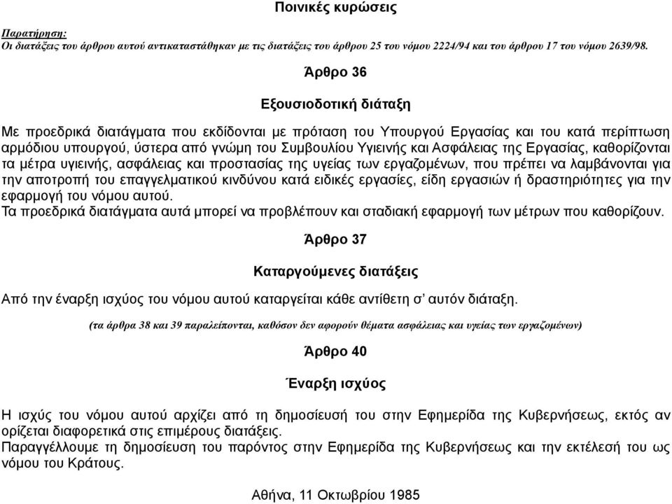 της Εργασίας, καθορίζονται τα µέτρα υγιεινής, ασφάλειας και προστασίας της υγείας των εργαζοµένων, που πρέπει να λαµβάνονται για την αποτροπή του επαγγελµατικού κινδύνου κατά ειδικές εργασίες, είδη