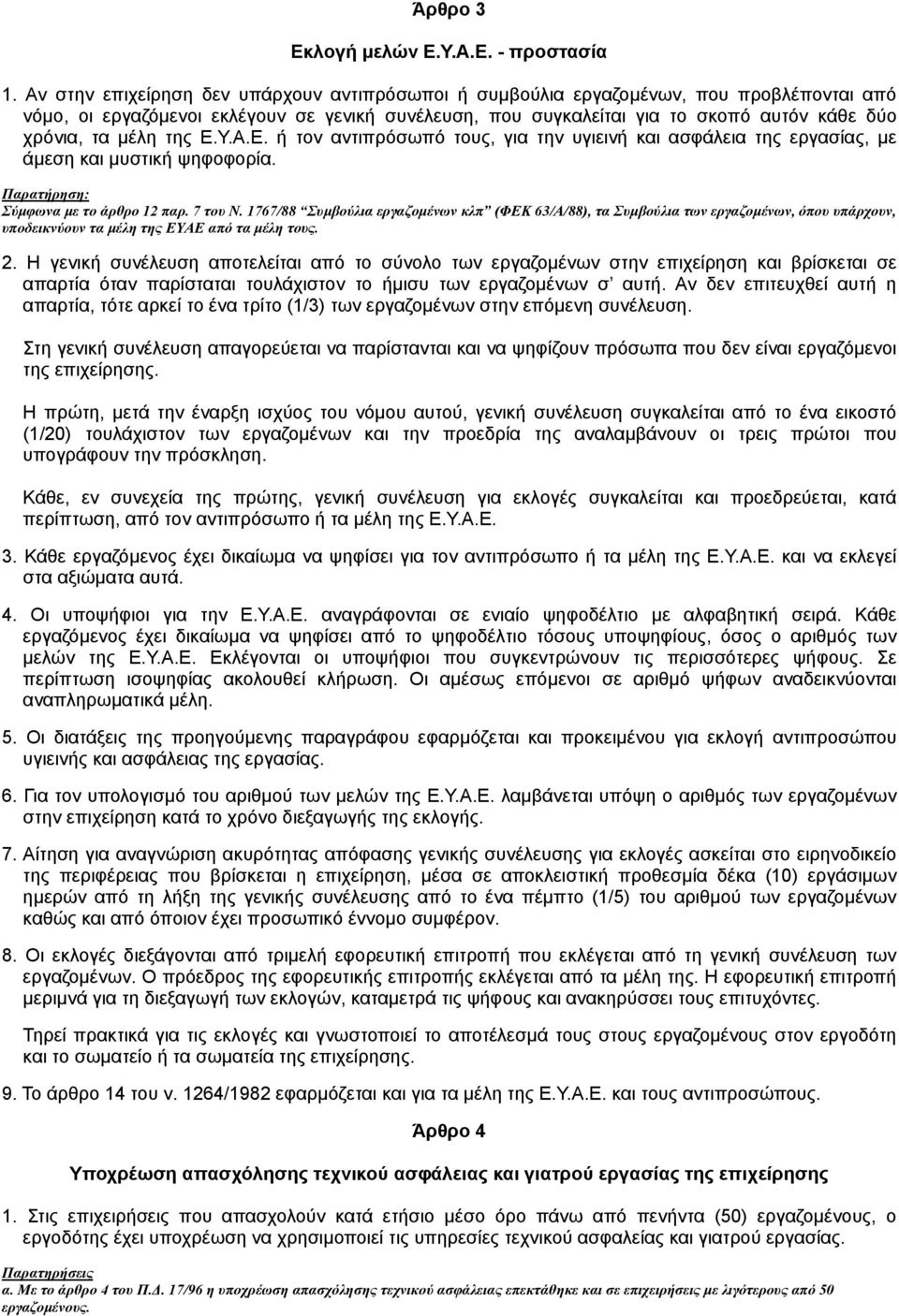 µέλη της Ε.Υ.Α.Ε. ή τον αντιπρόσωπό τους, για την υγιεινή και ασφάλεια της εργασίας, µε άµεση και µυστική ψηφοφορία. Σύµφωνα µε το άρθρο 12 παρ. 7 του Ν.