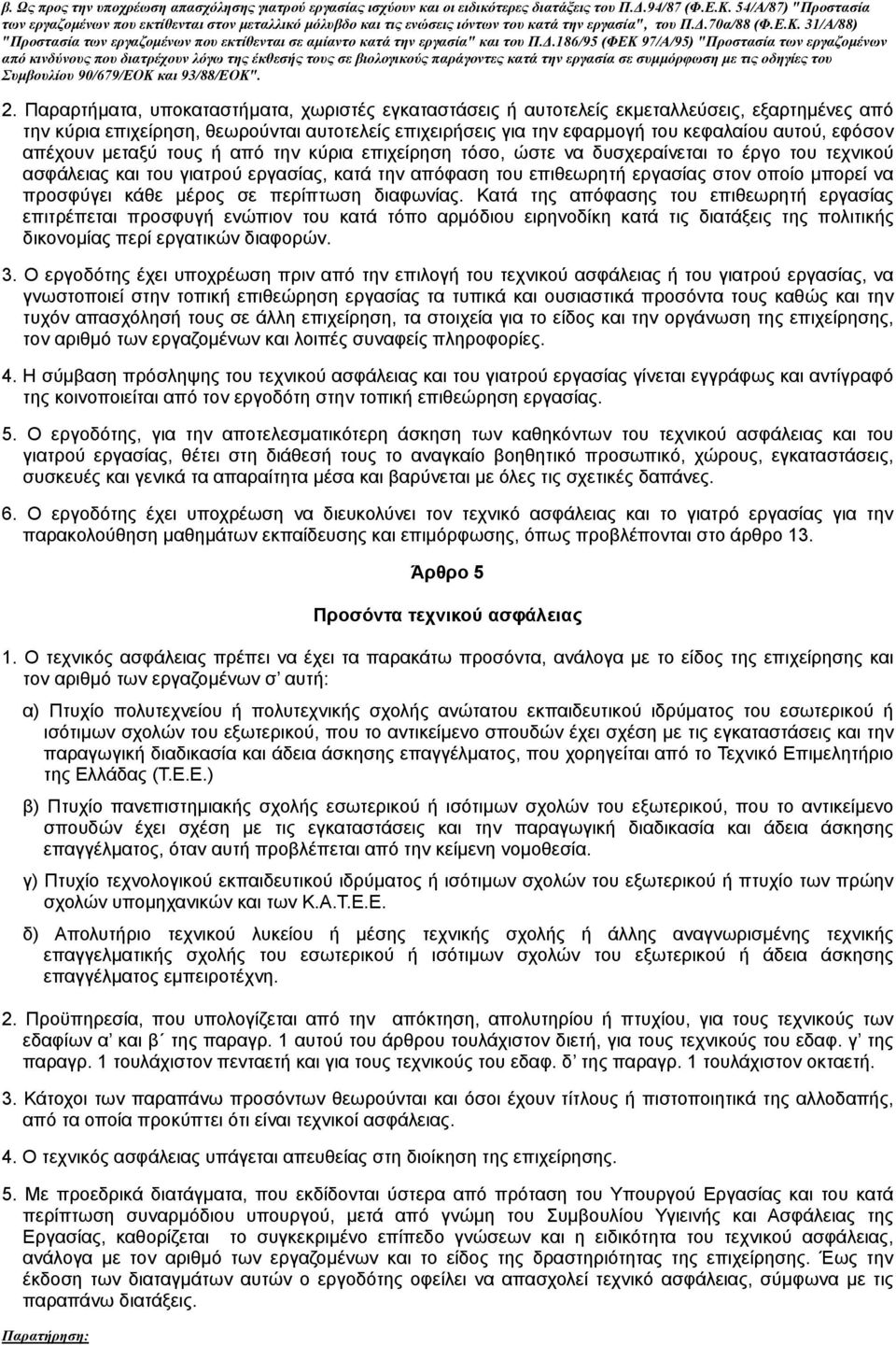 31/Α/88) "Προστασία των εργαζοµένων που εκτίθενται σε αµίαντο κατά την εργασία" και του Π.