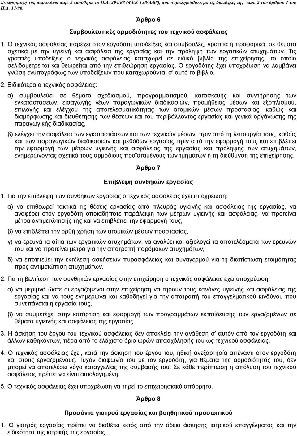 Ο τεχνικός ασφάλειας παρέχει στον εργοδότη υποδείξεις και συµβουλές, γραπτά ή προφορικά, σε θέµατα σχετικά µε την υγιεινή και ασφάλεια της εργασίας και την πρόληψη των εργατικών ατυχηµάτων.