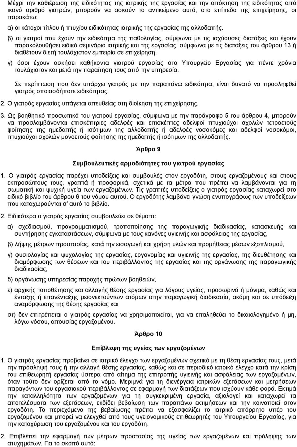 β) οι γιατροί που έχουν την ειδικότητα της παθολογίας, σύµφωνα µε τις ισχύουσες διατάξεις και έχουν παρακολουθήσει ειδικό σεµινάριο ιατρικής και της εργασίας, σύµφωνα µε τις διατάξεις του άρθρου 13 ή