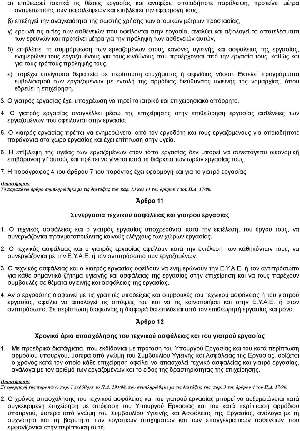 ασθενειών αυτών, δ) επιβλέπει τη συµµόρφωση των εργαζοµένων στους κανόνες υγιεινής και ασφάλειας της εργασίας, ενηµερώνει τους εργαζοµένους για τους κινδύνους που προέρχονται από την εργασία τους,