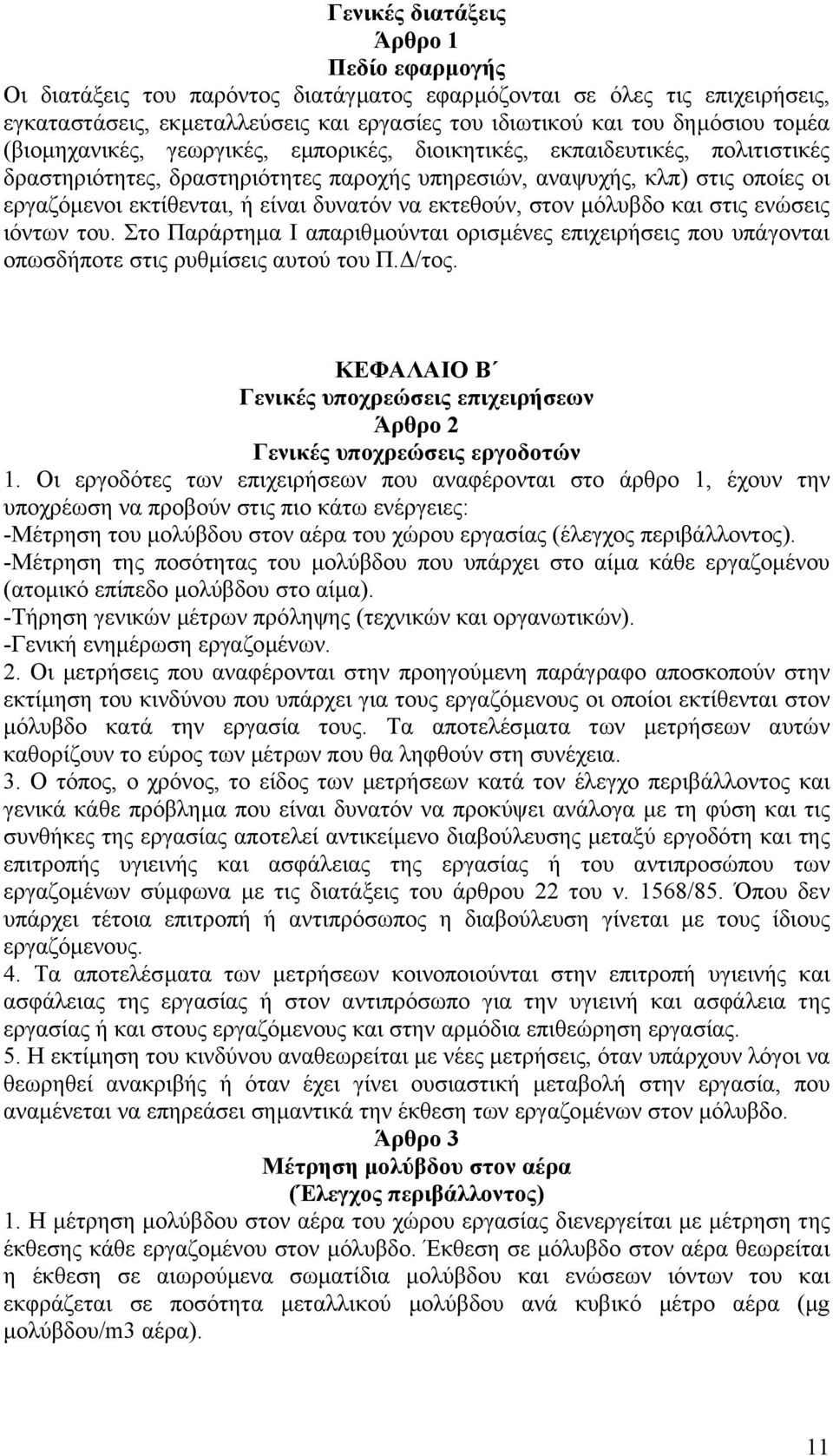 να εκτεθούν, στον µόλυβδο και στις ενώσεις ιόντων του. Στο Παράρτηµα Ι απαριθµούνται ορισµένες επιχειρήσεις που υπάγονται οπωσδήποτε στις ρυθµίσεις αυτού του Π. /τος.