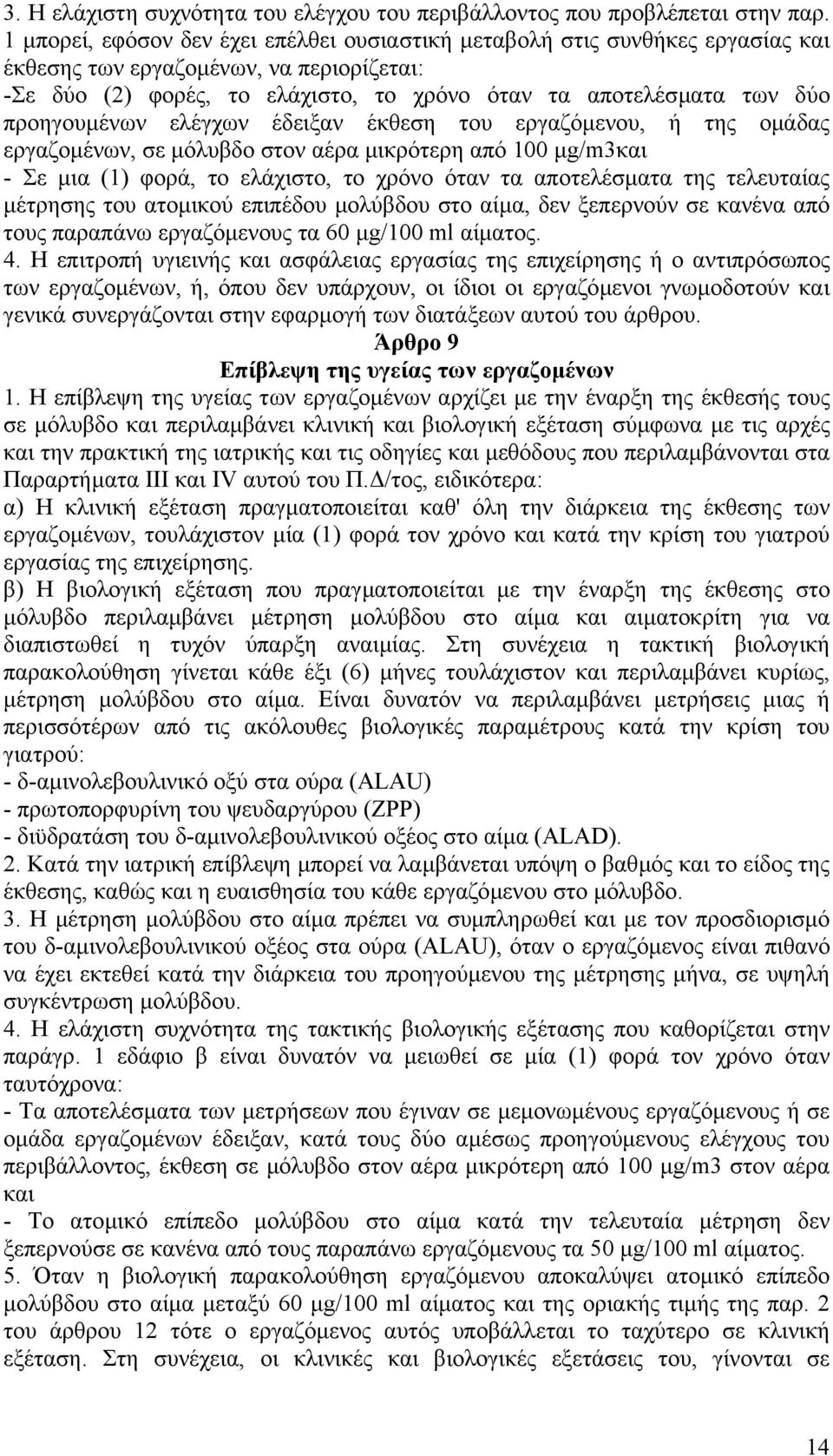 προηγουµένων ελέγχων έδειξαν έκθεση του εργαζόµενου, ή της οµάδας εργαζοµένων, σε µόλυβδο στον αέρα µικρότερη από 100 µg/m3και - Σε µια (1) φορά, το ελάχιστο, το χρόνο όταν τα αποτελέσµατα της