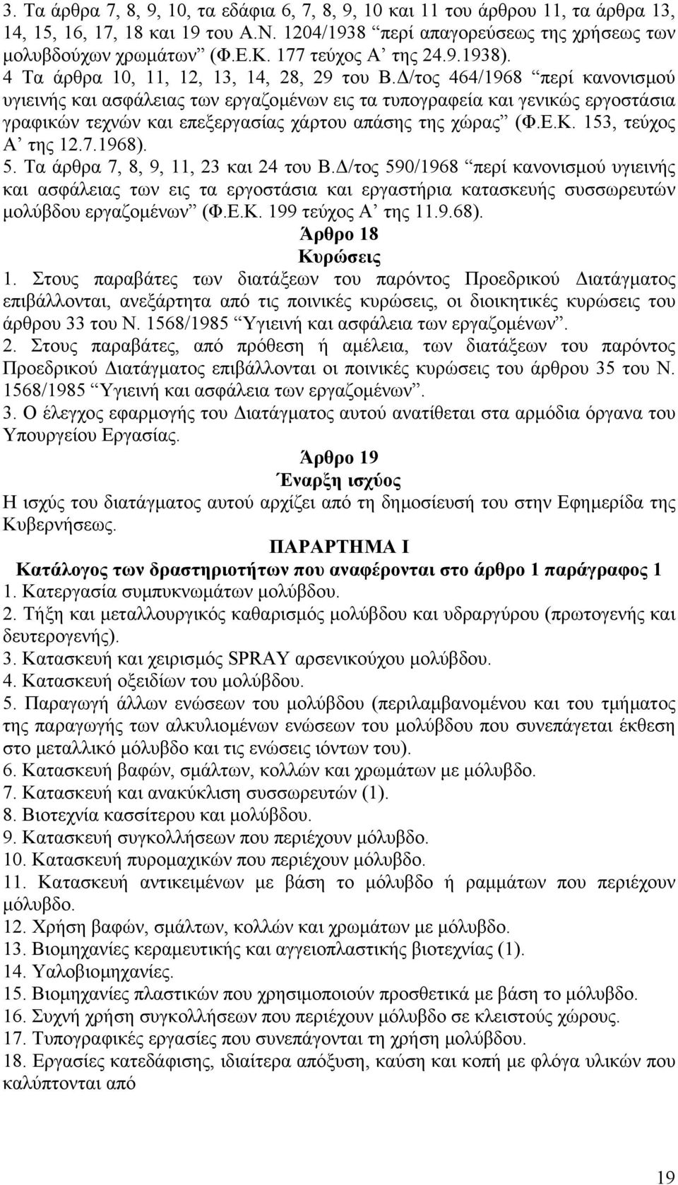 /τος 464/1968 περί κανονισµού υγιεινής και ασφάλειας των εργαζοµένων εις τα τυπογραφεία και γενικώς εργοστάσια γραφικών τεχνών και επεξεργασίας χάρτου απάσης της χώρας (Φ.Ε.Κ. 153, τεύχος Α της 12.7.