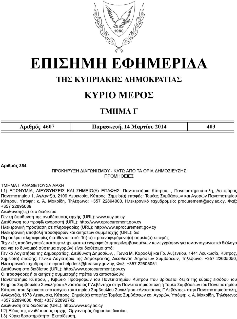 Πανεπιστημίου Κύπρου, Υπόψη: κ. Ά. Μακρίδη, Τηλέφωνο: +357 22894000, Ηλεκτρονικό ταχυδρομείο: procurement@ucy.ac.