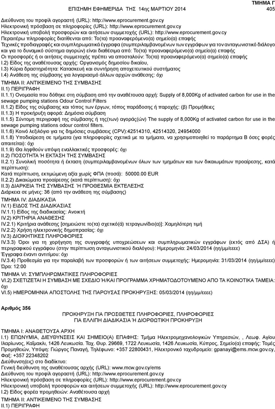 4) Ανάθεση της σύμβασης για λογαριασμό άλλων αρχών ανάθεσης: II.1.