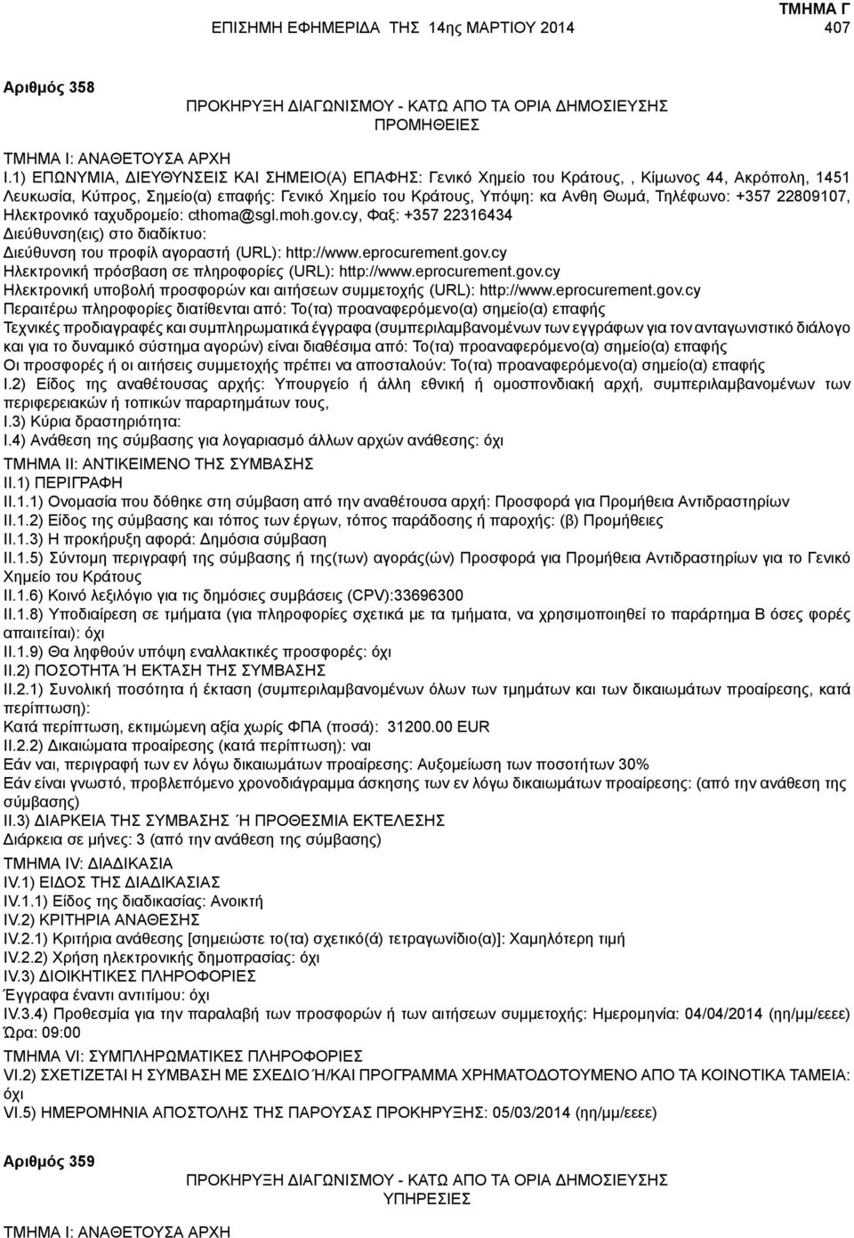 +357 22809107, Ηλεκτρονικό ταχυδρομείο: cthoma@sgl.moh.gov.cy, Φαξ: +357 22316434 Οι προσφορές ή οι αιτήσεις συμμετοχής πρέπει να αποσταλούν: Το(τα) προαναφερόμενο(α) σημείο(α) επαφής I.