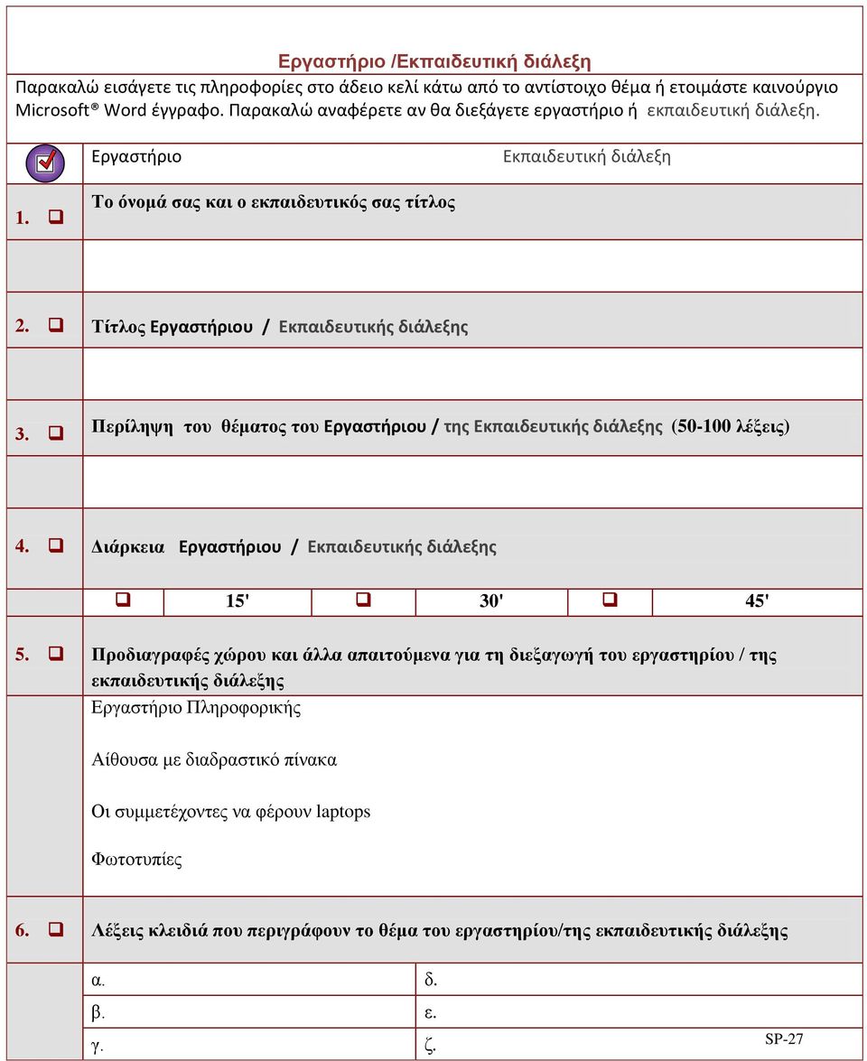 Πεξίιεςε ηνπ ζέκαηνο ηνπ Εργαςτήριου / τησ Εκπαιδευτικήσ διάλεξησ (50-100 ιέμεηο) 4. Δηάξθεηα Εργαςτήριου / Εκπαιδευτικήσ διάλεξησ 15' 30' 45' 5.