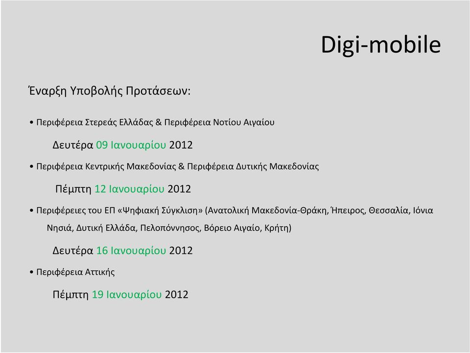 Περιφέρειες του ΕΠ «Ψηφιακή Σύγκλιση»(Ανατολική Μακεδονία Θράκη, Ήπειρος, Θεσσαλία, Ιόνια Νησιά, Δυτική
