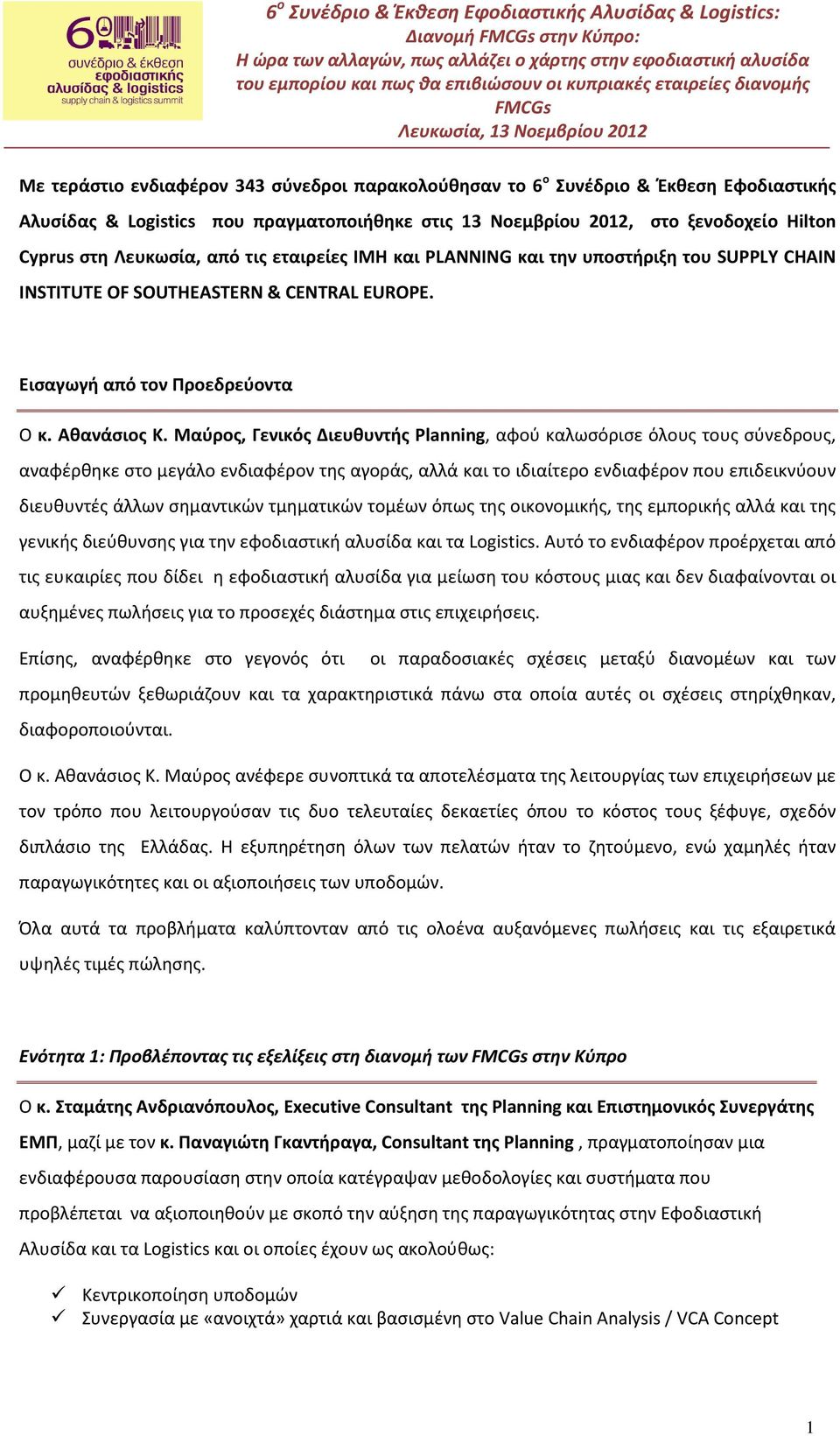 Μαύρος, Γενικός Διευθυντής Planning, αφού καλωσόρισε όλους τους σύνεδρους, αναφέρθηκε στο μεγάλο ενδιαφέρον της αγοράς, αλλά και το ιδιαίτερο ενδιαφέρον που επιδεικνύουν διευθυντές άλλων σημαντικών