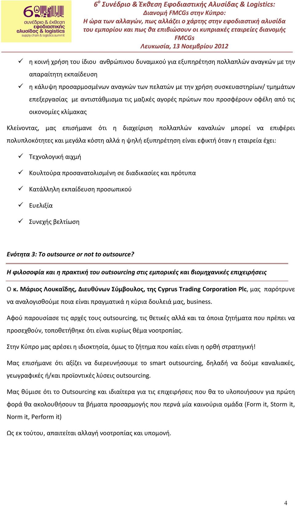 να επιφέρει πολυπλοκότητες και μεγάλα κόστη αλλά η ψηλή εξυπηρέτηση είναι εφικτή όταν η εταιρεία έχει: Tεχνολογική αιχμή Κουλτούρα προσανατολισμένη σε διαδικασίες και πρότυπα Κατάλληλη εκπαίδευση