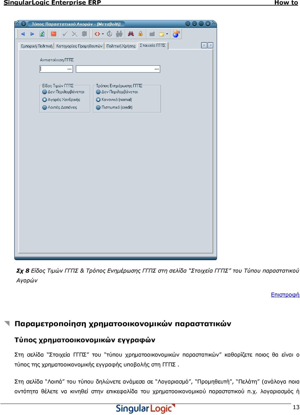 θαζνξίδεηε πνηνο ζα είλαη ν ηύπνο ηεο ρξεκαηννηθνλνκηθήο εγγξαθήο ππνβνιήο ζηε ΓΓΠΣ.