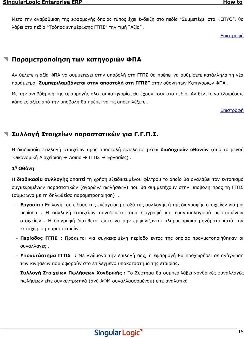 νζόλε ησλ Καηεγνξηώλ ΦΠΑ. Με ηελ αλαβάζκηζε ηεο εθαξκνγήο όιεο νη θαηεγνξίεο ζα έρνπλ ηζεθ ζην πεδίν. Αλ ζέιεηε λα εμαηξέζεηε θάπνηεο αμίεο από ηελ ππνβνιή ζα πξέπεη λα ηηο απoεπηιέμεηε.