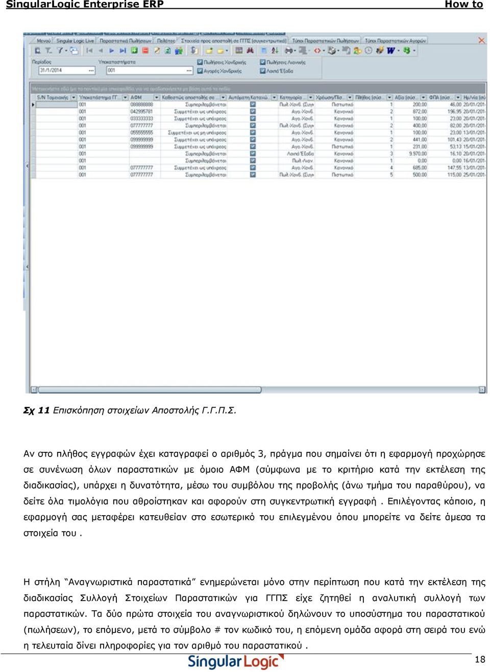 εγγξαθή. Επηιέγνληαο θάπνην, ε εθαξκνγή ζαο κεηαθέξεη θαηεπζείαλ ζην εζσηεξηθό ηνπ επηιεγκέλνπ όπνπ κπνξείηε λα δείηε άκεζα ηα ζηνηρεία ηνπ.