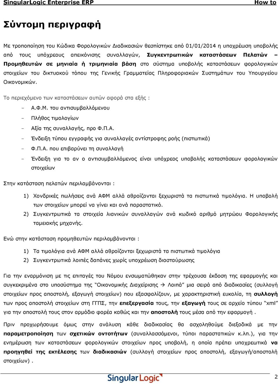 Τν πεξηερόκελν ησλ θαηαζηάζεσλ απηώλ αθνξά ζηα εμήο : - Α.Φ.Μ. ηνπ αληηζπκβαιιόκελνπ - Πιήζνο ηηκνινγίσλ - Αμία ηεο ζπλαιιαγήο, πξν Φ.Π.Α. - Έλδεημε ηύπνπ εγγξαθήο γηα ζπλαιιαγέο αληίζηξνθεο ξνήο (πηζησηηθά) - Φ.