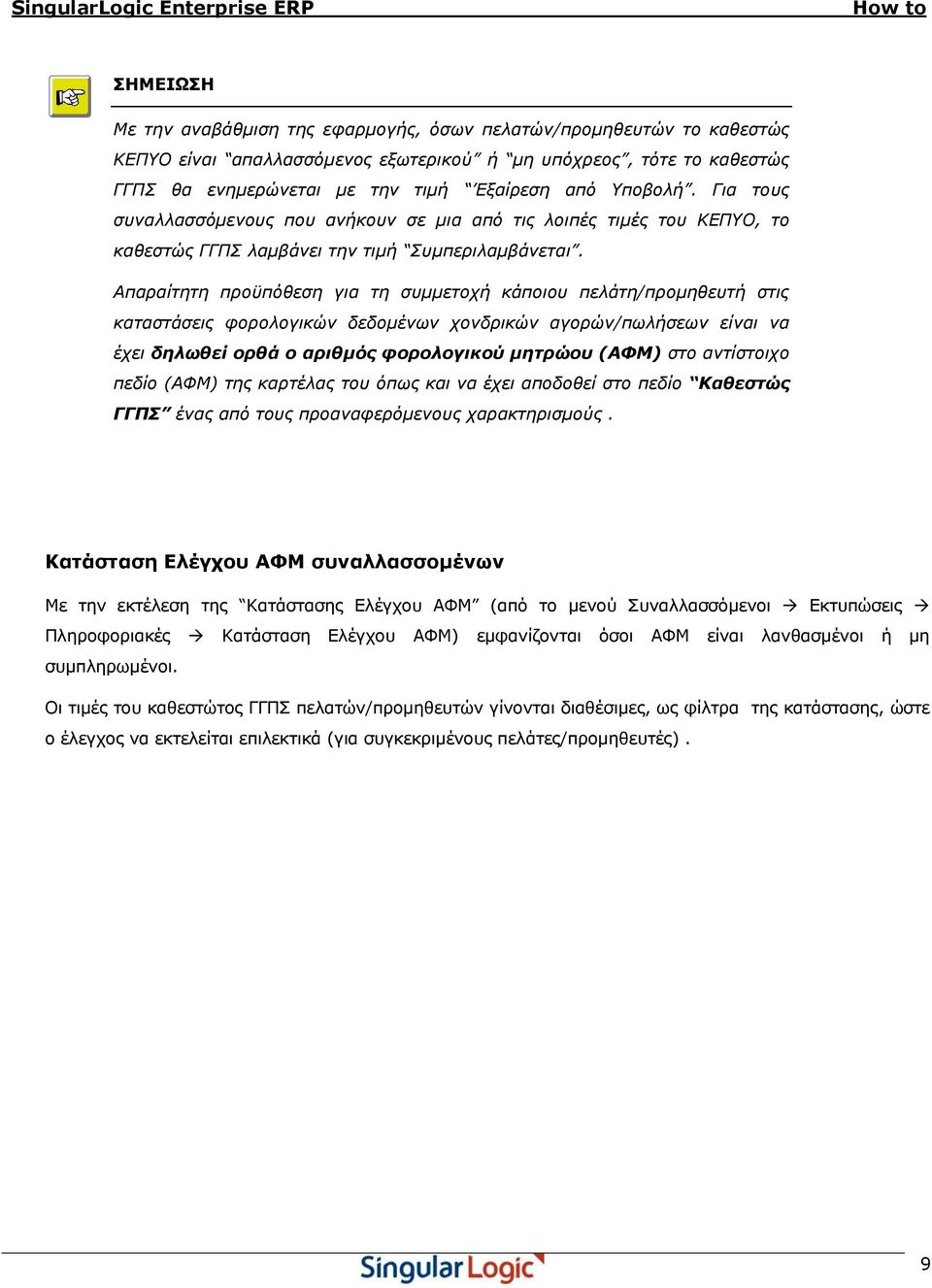 Απαπαίηηηη πποϋπόθεζη για ηη ζςμμεηοσή κάποιος πελάηη/ππομηθεςηή ζηιρ καηαζηάζειρ θοπολογικών δεδομένων σονδπικών αγοπών/πωλήζεων είναι να έσει δηλωθεί ορθά ο αριθμός θορολογικού μηηρώοσ (ΑΦΜ) ζηο