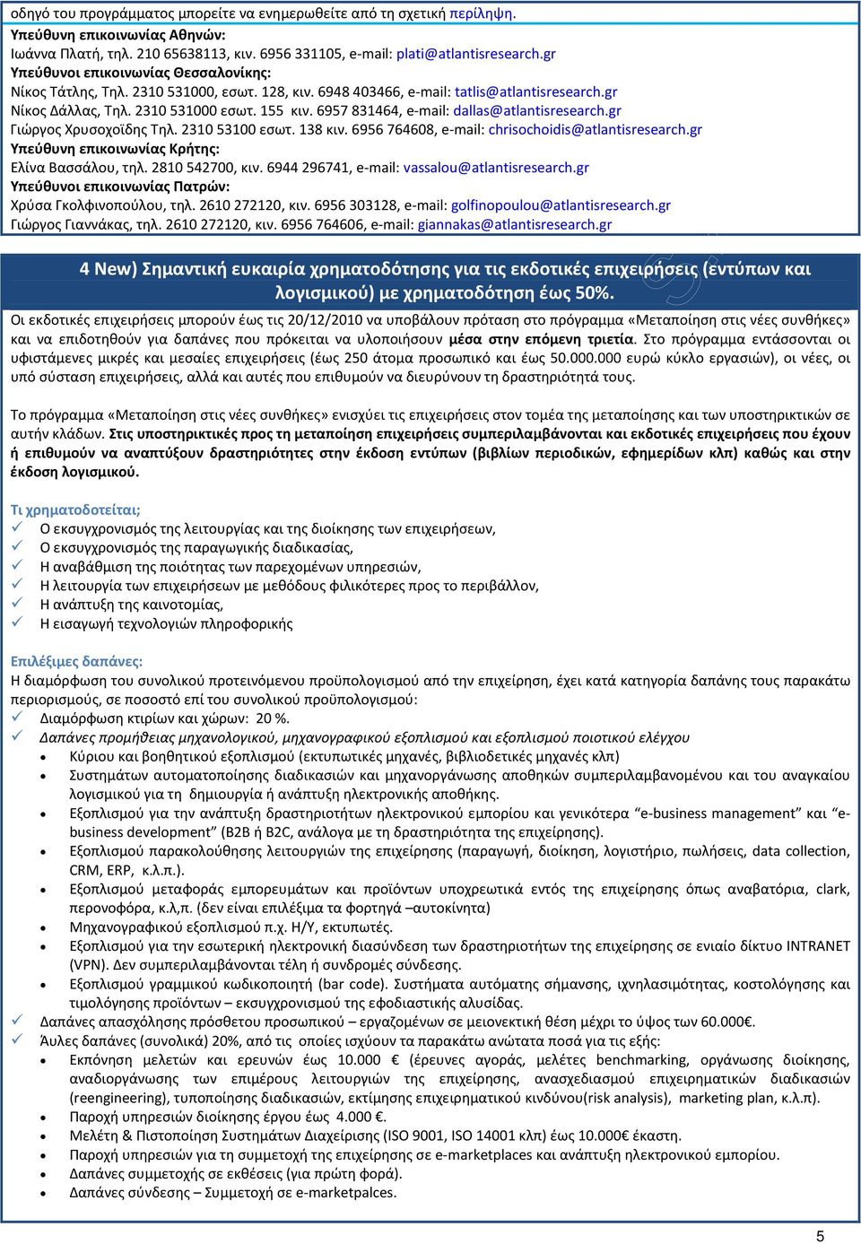 gr Γιώργος Χρυσοχοϊδης Τηλ. 2310 53100 εσωτ. 138 κιν. 6956 764608, e-mail: chrisochoidis@atlantisresearch.