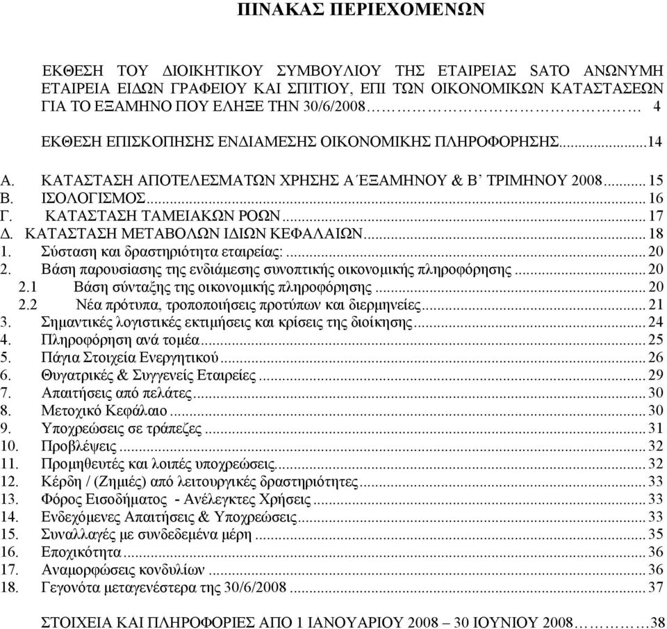 ΚΑΤΑΣΤΑΣΗ ΜΕΤΑΒΟΛΩΝ ΙΔΙΩΝ ΚΕΦΑΛΑΙΩΝ... 18 1. Σύσταση και δραστηριότητα εταιρείας:... 20 2. Bάση παρουσiασης της ενδιάμεσης συνοπτικής οικονομικής πληροφόρησης... 20 2.1 Βάση σύνταξης της οικονομικής πληροφόρησης.