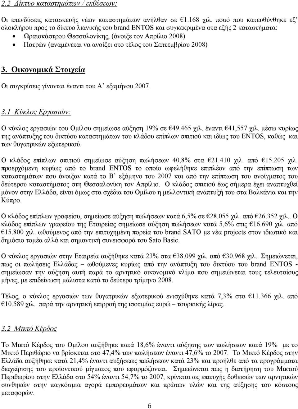 στο τέλος του Σεπτεμβρίου 2008) 3. Οικονομικά Στοιχεία Οι συγκρίσεις γίνονται έναντι του Α εξαμήνου 2007. 3.1 Κύκλος Εργασιών: Ο κύκλος εργασιών του Ομίλου σημείωσε αύξηση 19% σε 49.465 χιλ.