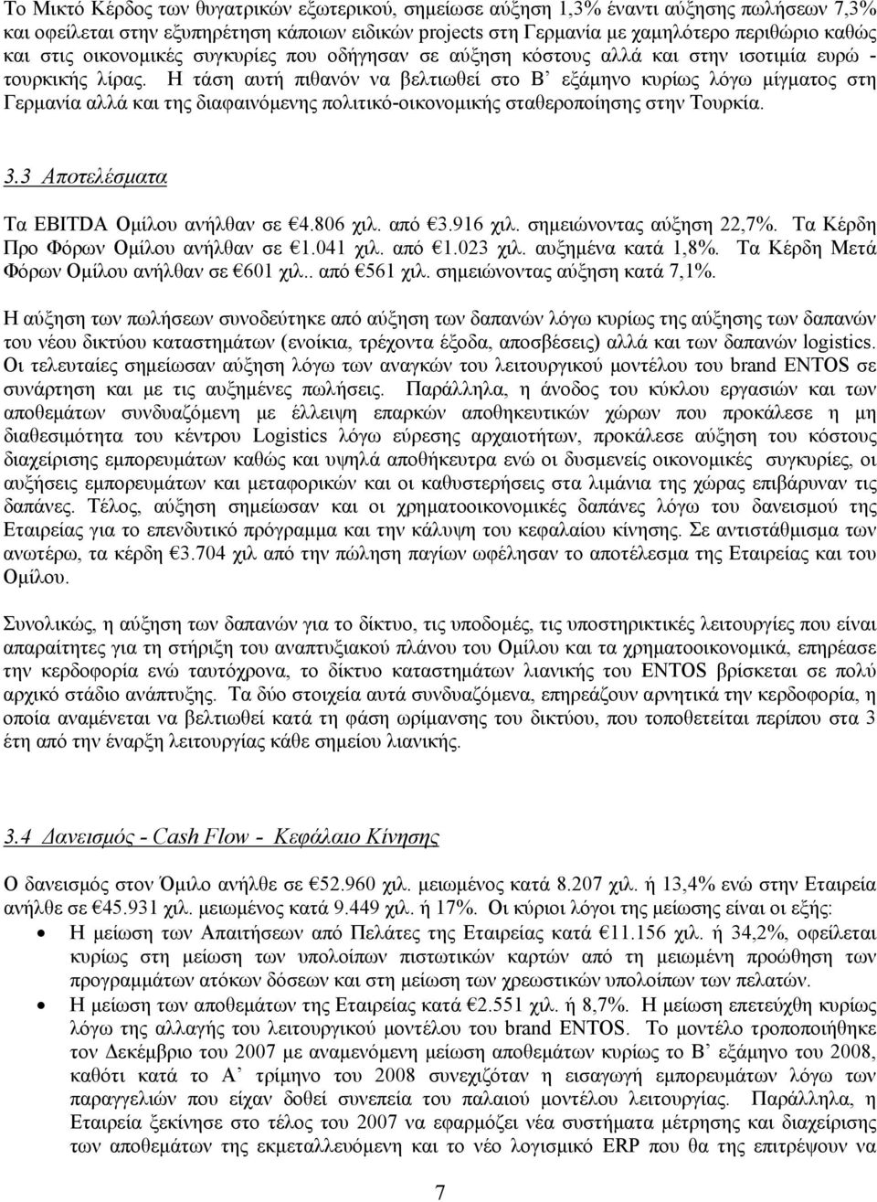 Η τάση αυτή πιθανόν να βελτιωθεί στο Β εξάμηνο κυρίως λόγω μίγματος στη Γερμανία αλλά και της διαφαινόμενης πολιτικό-οικονομικής σταθεροποίησης στην Τουρκία. 3.