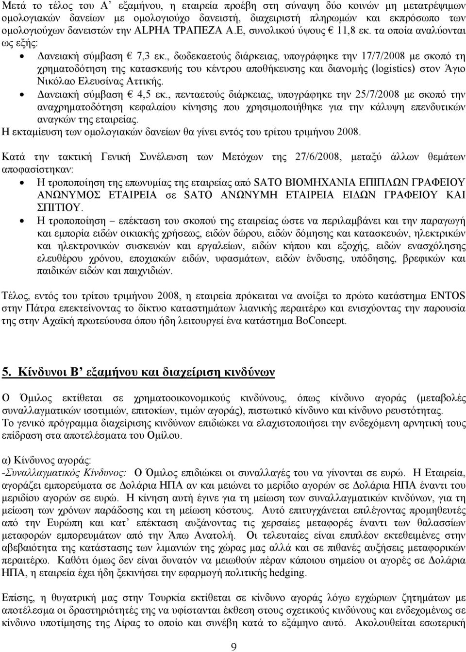 , δωδεκαετούς διάρκειας, υπογράφηκε την 17/7/2008 με σκοπό τη χρηματοδότηση της κατασκευής του κέντρου αποθήκευσης και διανομής (logistics) στον Άγιο Νικόλαο Ελευσίνας Αττικής.