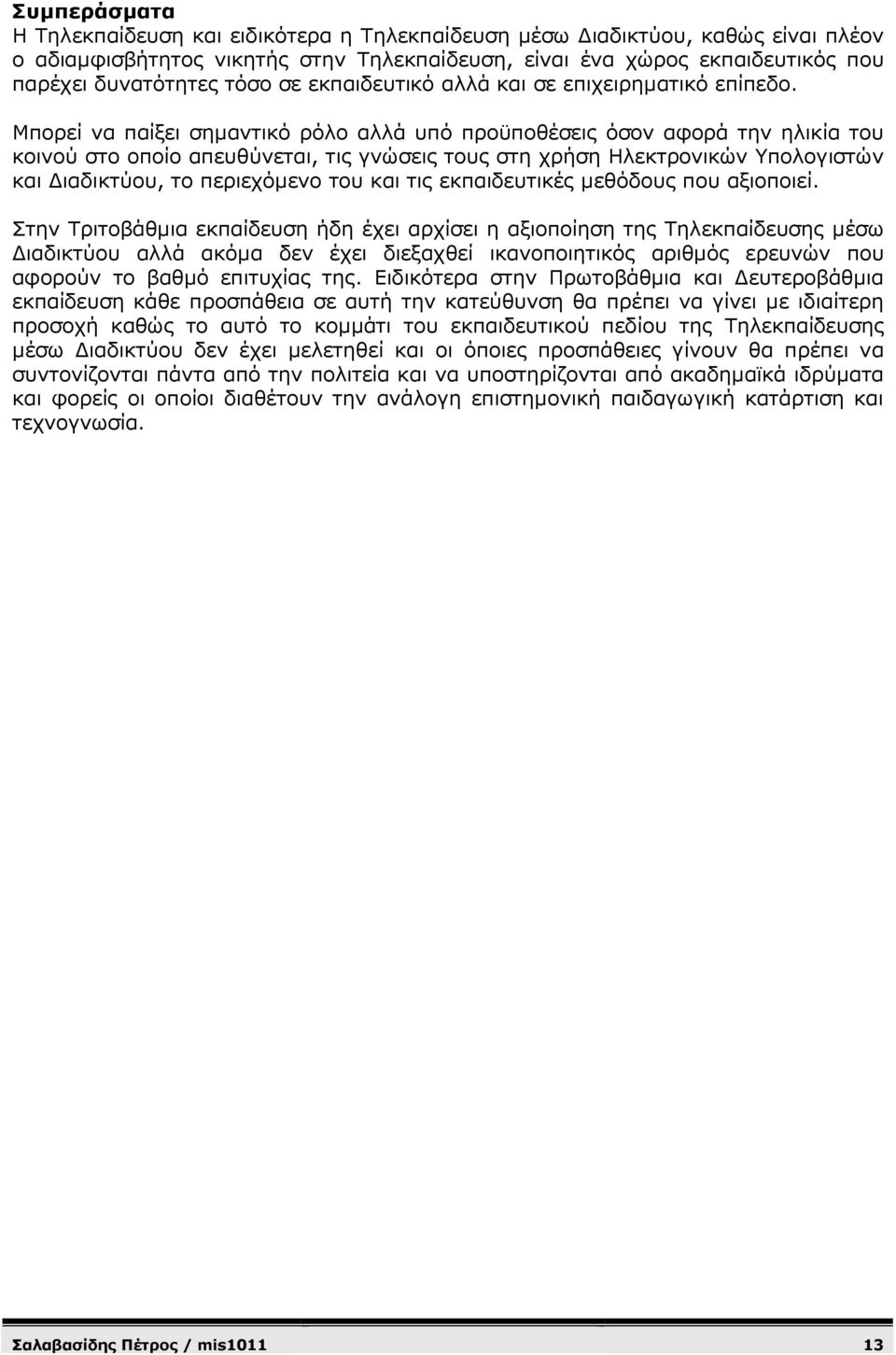 Μπορεί να παίξει σηµαντικό ρόλο αλλά υπό προϋποθέσεις όσον αφορά την ηλικία του κοινού στο οποίο απευθύνεται, τις γνώσεις τους στη χρήση Ηλεκτρονικών Υπολογιστών και ιαδικτύου, το περιεχόµενο του και