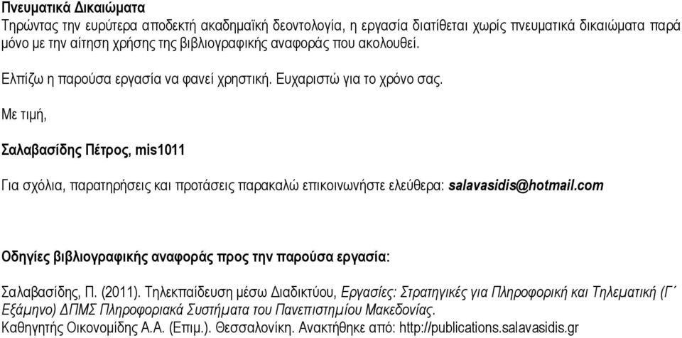 Με τιµή, Σαλαβασίδης Πέτρος, mis1011 Για σχόλια, παρατηρήσεις και προτάσεις παρακαλώ επικοινωνήστε ελεύθερα: salavasidis@hotmail.