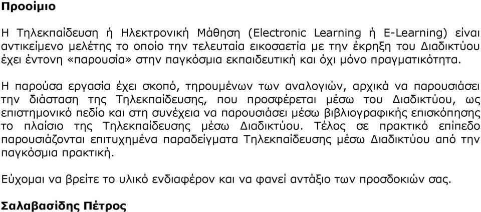 Η παρούσα εργασία έχει σκοπό, τηρουµένων των αναλογιών, αρχικά να παρουσιάσει την διάσταση της Τηλεκπαίδευσης, που προσφέρεται µέσω του ιαδικτύου, ως επιστηµονικό πεδίο και στη συνέχεια