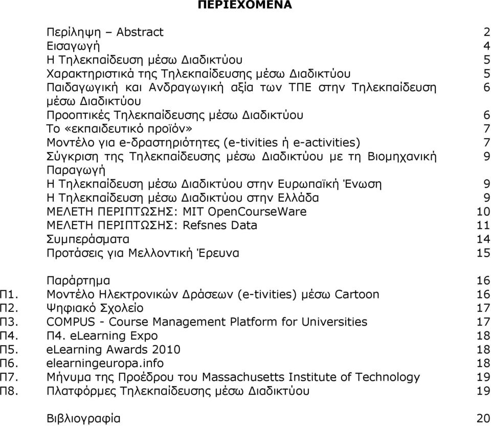 9 Παραγωγή Η Τηλεκπαίδευση µέσω ιαδικτύου στην Ευρωπαϊκή Ένωση 9 Η Τηλεκπαίδευση µέσω ιαδικτύου στην Ελλάδα 9 ΜΕΛΕΤΗ ΠΕΡΙΠΤΩΣΗΣ: MIT OpenCourseWare 10 ΜΕΛΕΤΗ ΠΕΡΙΠΤΩΣΗΣ: Refsnes Data 11 Συµπεράσµατα