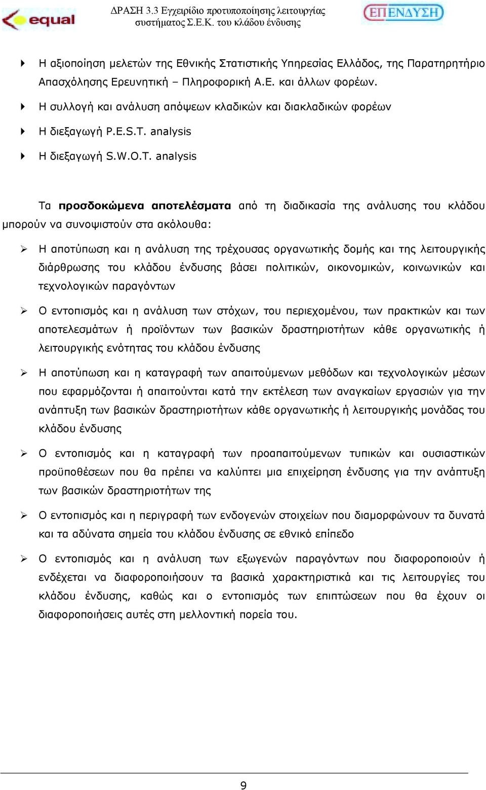 analysis! Η διεξαγωγή S.W.O.T. analysis Τα προσδοκώµενα αποτελέσµατα από τη διαδικασία της ανάλυσης του κλάδου µπορούν να συνοψιστούν στα ακόλουθα:!