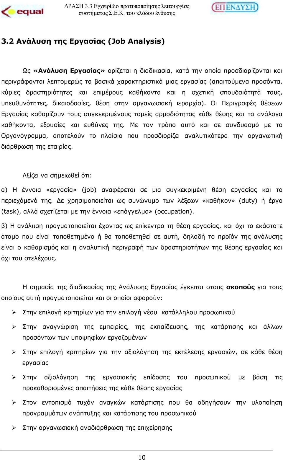 Οι Περιγραφές θέσεων Εργασίας καθορίζουν τους συγκεκριµένους τοµείς αρµοδιότητας κάθε θέσης και τα ανάλογα καθήκοντα, εξουσίες και ευθύνες της.